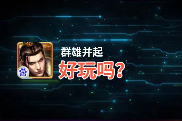 群雄并起好玩吗？群雄并起好不好玩评测