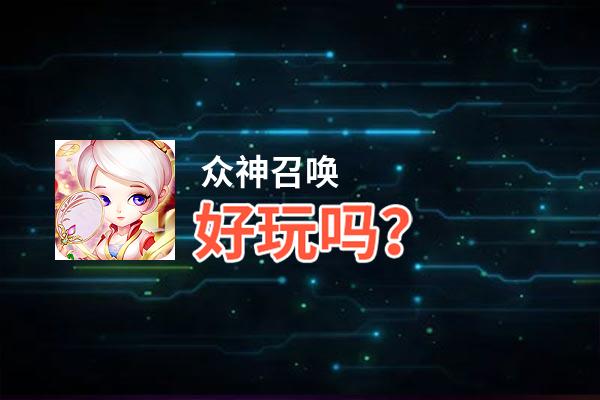 众神召唤好玩吗？众神召唤好不好玩评测