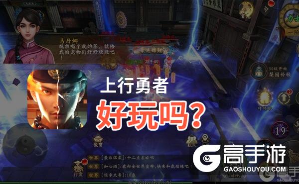 上行勇者好玩吗