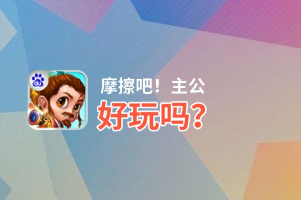 摩擦吧！主公好玩吗？摩擦吧！主公好不好玩评测