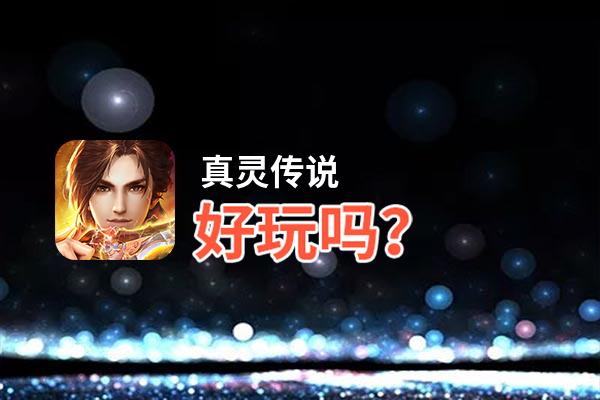 真灵传说好玩吗？真灵传说好不好玩评测
