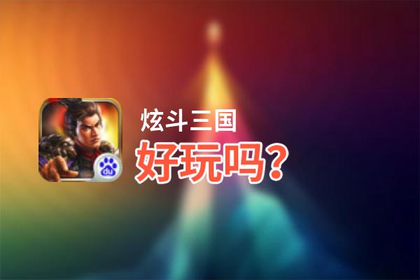炫斗三国好玩吗？炫斗三国好不好玩评测