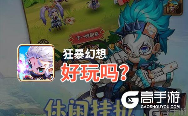 狂暴幻想好玩吗？狂暴幻想好不好玩评测