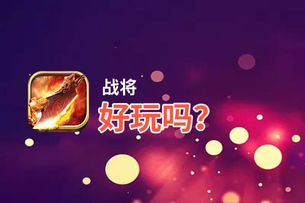 战将好玩吗？战将好不好玩评测