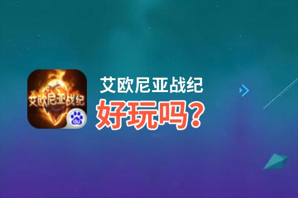 艾欧尼亚战纪好玩吗？艾欧尼亚战纪好不好玩评测