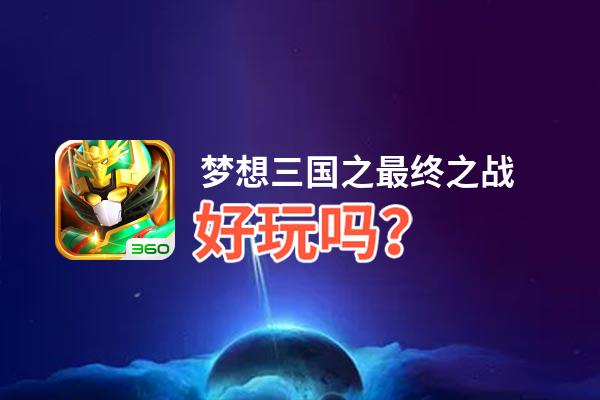 梦想三国之最终之战好玩吗？梦想三国之最终之战好不好玩评测