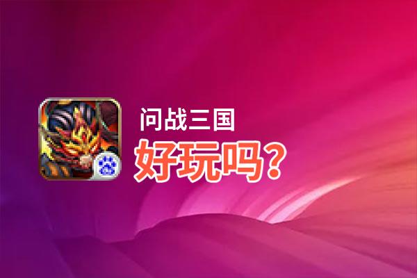 问战三国好玩吗？问战三国好不好玩评测