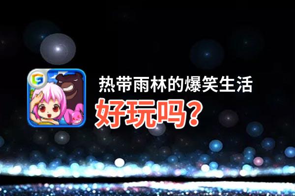 热带雨林的爆笑生活好玩吗？热带雨林的爆笑生活好不好玩评测