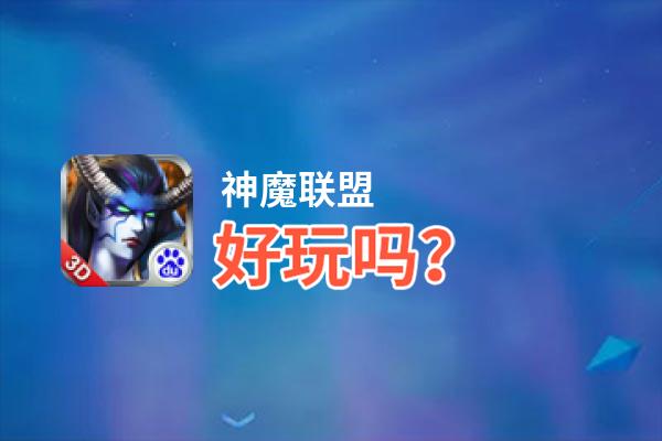 神魔联盟好玩吗？神魔联盟好不好玩评测