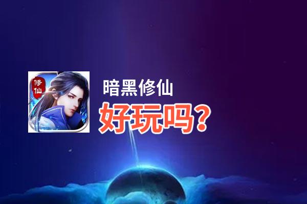 暗黑修仙好玩吗？暗黑修仙好不好玩评测