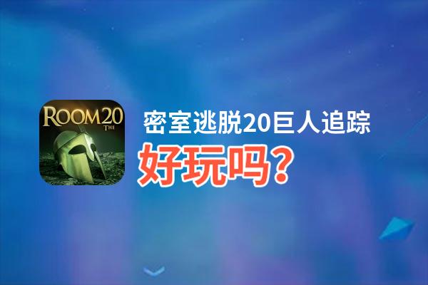 密室逃脱20巨人追踪好玩吗？密室逃脱20巨人追踪好不好玩评测