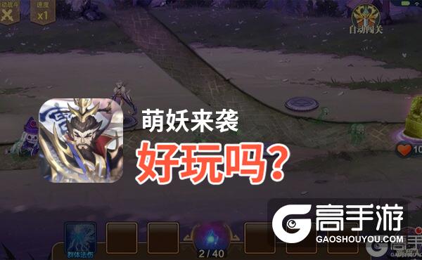 萌妖来袭好玩吗