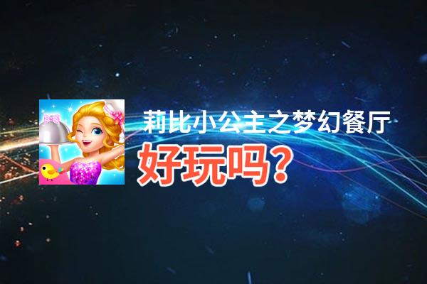 莉比小公主之梦幻餐厅好玩吗？莉比小公主之梦幻餐厅好不好玩评测