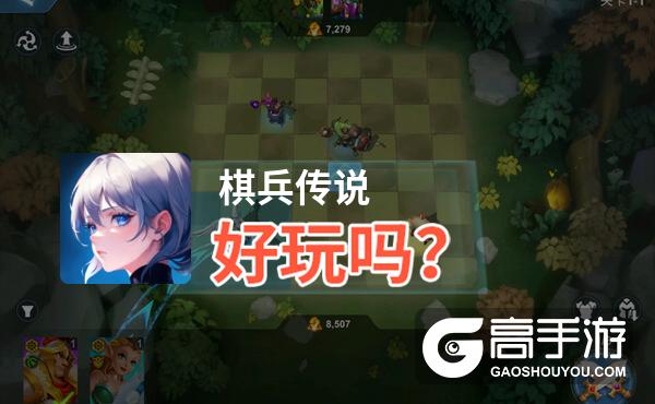 棋兵传说好玩吗