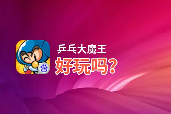 乒乓大魔王好玩吗？乒乓大魔王好不好玩评测