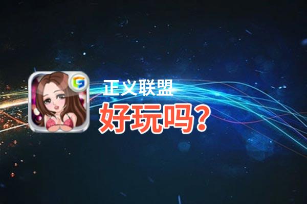 正义联盟好玩吗？正义联盟好不好玩评测