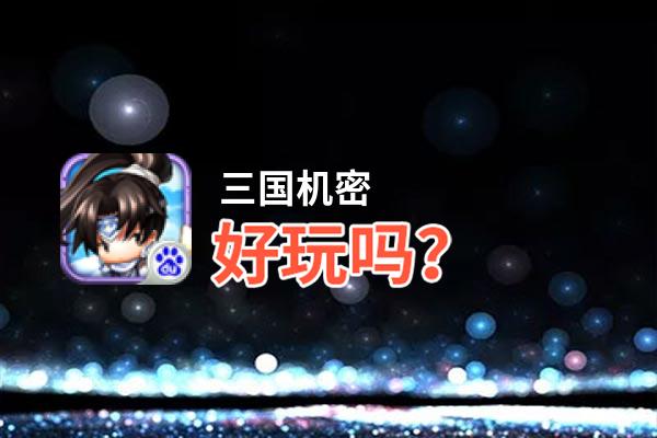 三国机密好玩吗？三国机密好不好玩评测