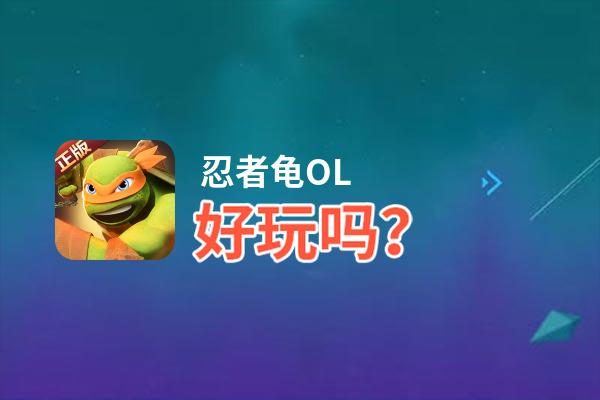 忍者龟OL好玩吗？忍者龟OL好不好玩评测