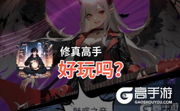 修真高手好玩吗
