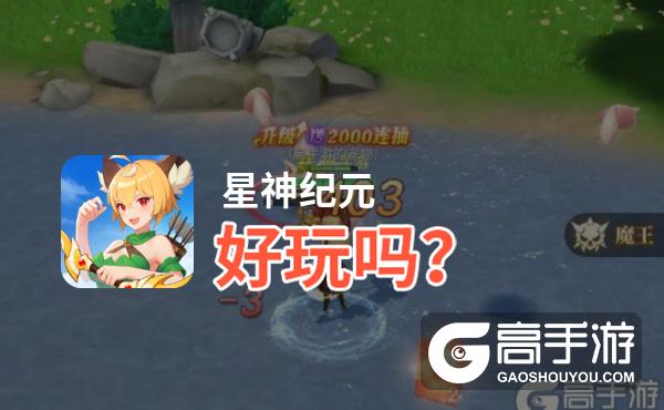 星神纪元好玩吗