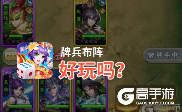 牌兵布阵好玩吗