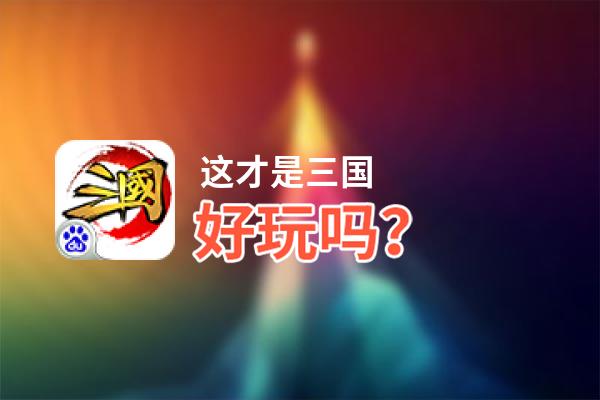 这才是三国好玩吗？这才是三国好不好玩评测