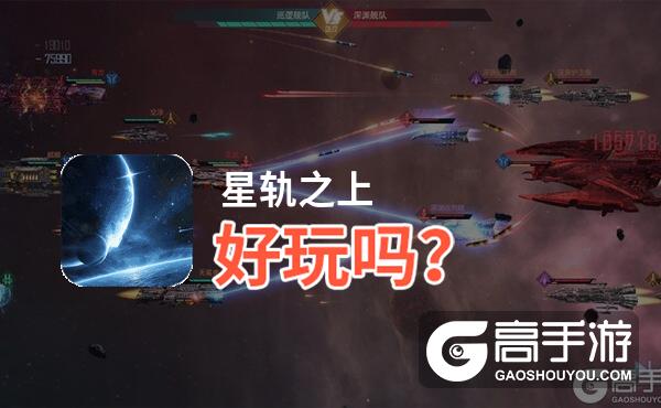 星轨之上好玩吗