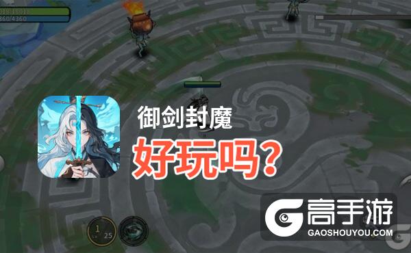 御剑封魔好玩吗