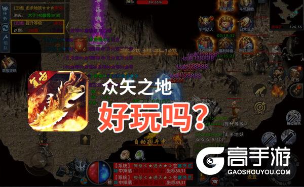 众矢之地好玩吗？众矢之地好不好玩评测