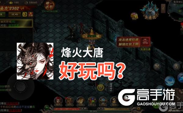 烽火大唐好玩吗