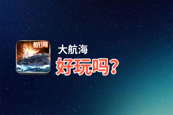 大航海好玩吗？大航海好不好玩评测
