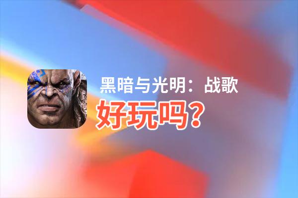 黑暗与光明：战歌好玩吗？黑暗与光明：战歌好不好玩评测