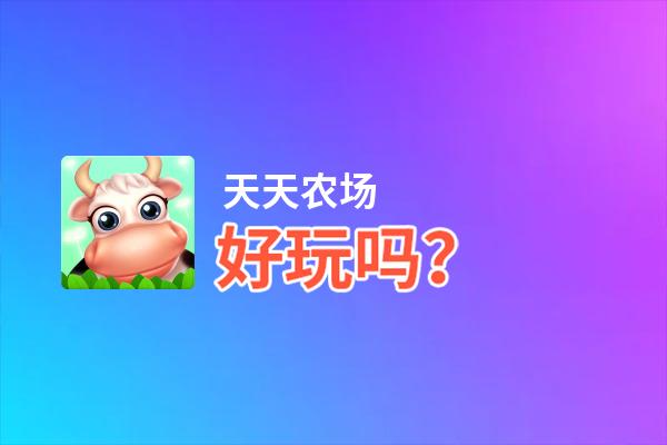 天天农场好玩吗？天天农场好不好玩评测