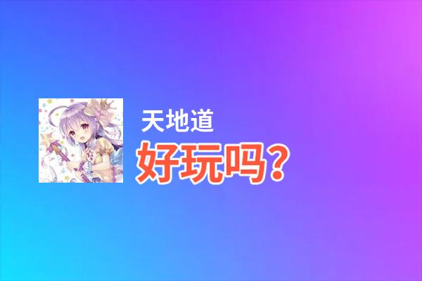 天地道好玩吗？天地道好不好玩评测