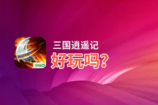 三国逍遥记好玩吗？三国逍遥记好不好玩评测