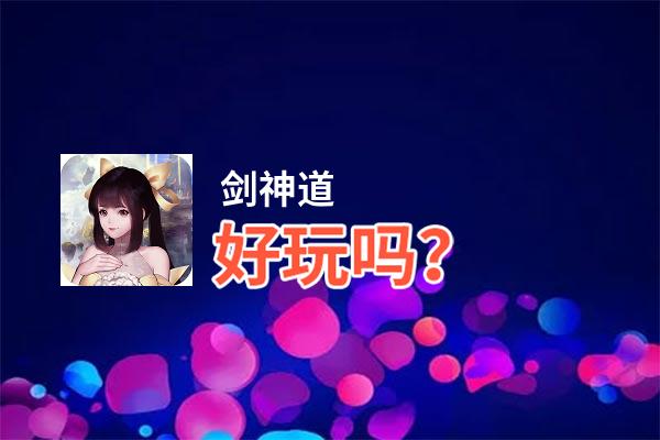 剑神道好玩吗？剑神道好不好玩评测