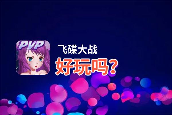 飞碟大战好玩吗？飞碟大战好不好玩评测