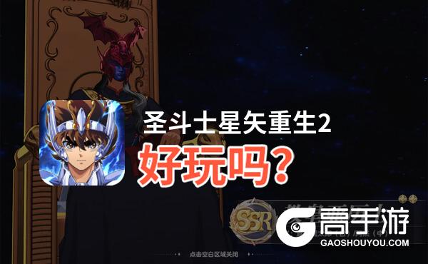 圣斗士星矢重生2好玩吗