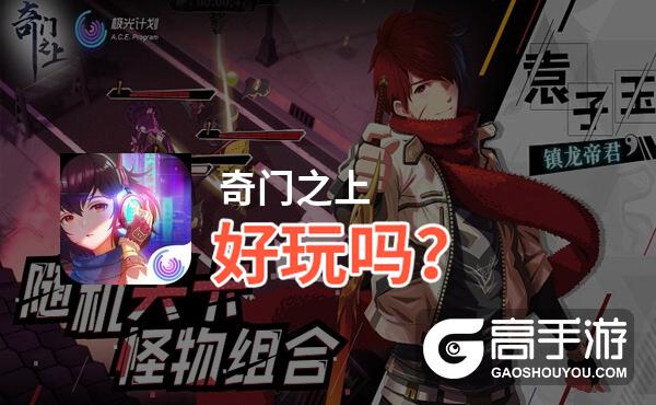 奇门之上好玩吗？奇门之上好不好玩评测