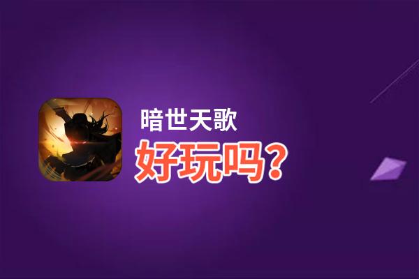 暗世天歌好玩吗？暗世天歌好不好玩评测