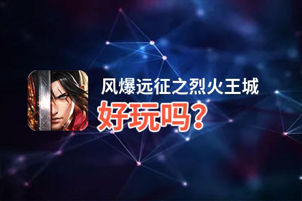 风爆远征之烈火王城好玩吗？风爆远征之烈火王城好不好玩评测