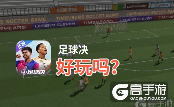 足球决好玩吗