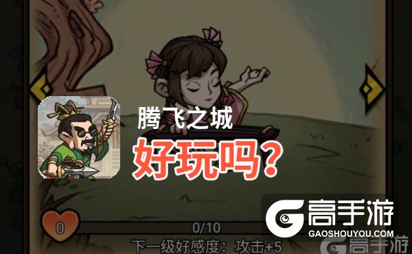 腾飞之城好玩吗