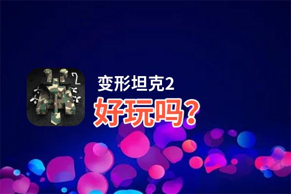 变形坦克2好玩吗？变形坦克2好不好玩评测