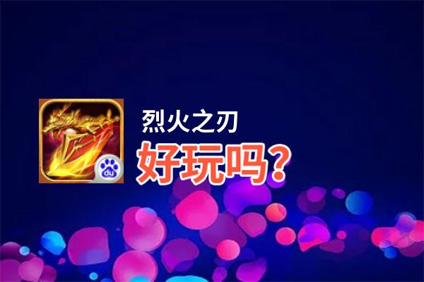 烈火之刃好玩吗？烈火之刃好不好玩评测