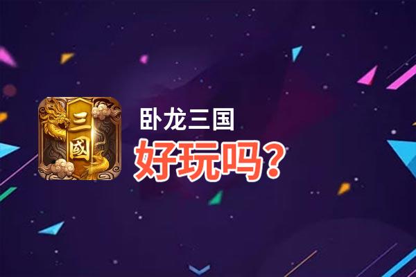 卧龙三国好玩吗？卧龙三国好不好玩评测