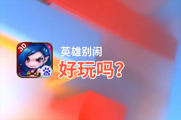 英雄别闹好玩吗？英雄别闹好不好玩评测