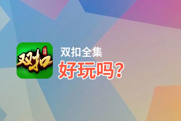 双扣全集好玩吗？双扣全集好不好玩评测