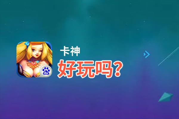 卡神好玩吗？卡神好不好玩评测