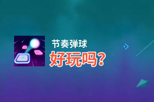 节奏弹球好玩吗？节奏弹球好不好玩评测